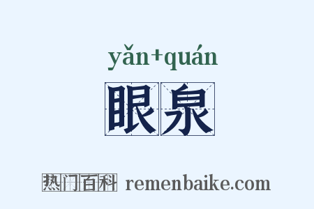 眼泉是什么意思的图片